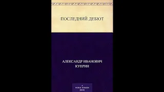 Последний дебют | Александр Куприн #книга  #расссказ  #куприн   #русскаялитература  #классика