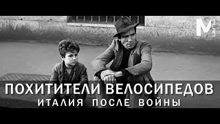 ИТАЛИЯ ПОСЛЕ ВОЙНЫ / Обзор фильма ПОХИТИТЕЛИ ВЕЛОСИПЕДОВ (1948)