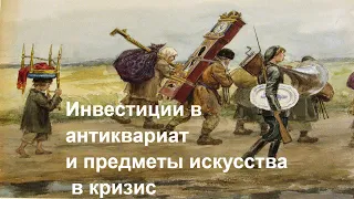 Инвестиции в антиквариат и предметы искусства. Вебинар. Энциклопедия инвестиций Максима Темченко.