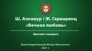 Ш. Азнавур / Ж. Гарваренц  «Вечная любовь»