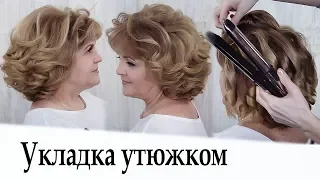 Укладка утюжком на короткие волосы урок №34 / Curling Short Hair