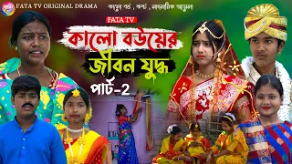 কালো বউয়ের জীবন যুদ্ধ পর্ব-2 | সামাজিক দুঃখের নাটক | kalo bouer Jibon Judhho natok | sad natok 2024