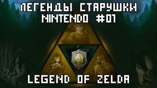 Легенды старушки Nintendo #01 Шигеру Миямото и Legend of Zelda