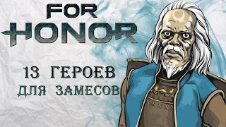 For Honor - 13 героев для замесов / Лучшие герои для захвата территорий и штурма