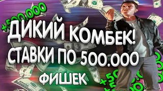 ПРИШЁЛ В КАЗИНО СЫГРАТЬ НА ВСЕ СВОИ ДЕНЬГИ И БЫЛ УДИВЛЁН!!СЫГРАЛ ПО 5OO.OOOФИШЕК/ARIZONA RP PAYSON/