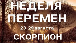 СКОРПИОН 🍀 Таро прогноз НЕДЕЛЬНЫЙ/ 23-29 августа 2021/ Гадание на Ленорман.