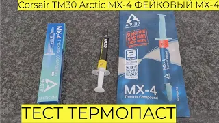 Тесты ТЕРМОПАСТ Corsair TM30 + Оригинальной Arctic MX-4 и ФЕЙКОВОЙ MX- 4 с Али  КАК Отличить ФЭЙК?