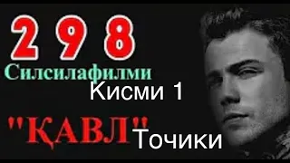 Кавл 298 кисми 1 точикиш