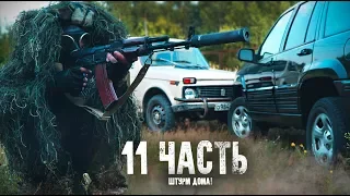 ШТУРМ ДОМА!!! МЕНЯ ПОЙМАЛИ ... 11 часть