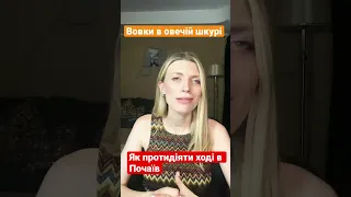 Що по ході в Почаїв? Не сидіть, а дійте