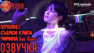 [Озвучка Зозя] [EPISODE] (Jimin) ‘Like Crazy’ MV Shoot Sketch - BTS СЪЕМКИ КЛИПА ЧИМИНА НА РУССКОМ