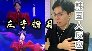 【反应】韩国人第一次听萨顶顶《左手指月》反应？！严重收到惊吓