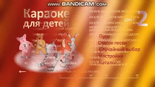 DVD - меню : Караоке для детей. Диск 2