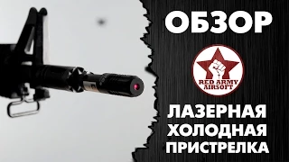 Laser bore sighter - лазерная холодная пристрелка для пневматики [Red Army Airsoft]