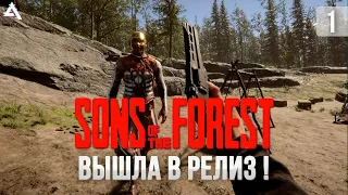 Sons of the forest. Релиз, смотрим!