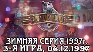 Что? Где? Когда? Зимняя серия 1997 г., 3-я игра от 06.12.1997 (интеллектуальная игра)