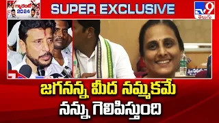 జగనన్న మీద నమ్మకమే నన్ను గెలిపిస్తుంది : Duvvada Srinivas | AP Elections 2024 - TV9