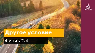 4 мая 2024. Другое условие. Возвращение домой | Адвентисты