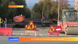 На Титова в Саранске кладут асфальт