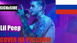 Lil Peep - Lil Jeep НА РУССКОМ (SICKxSIDE COVER)