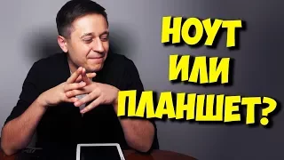 НОУТБУК ИЛИ ПЛАНШЕТ ДЛЯ ИГР? / ЧТО НАС ЖДЕТ В БУДУЩЕМ?