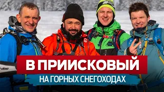 Удивительная зимняя поездка в Приисковый на горных снегоходах