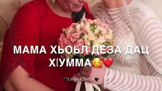 Дала декъал йойл мама❤️