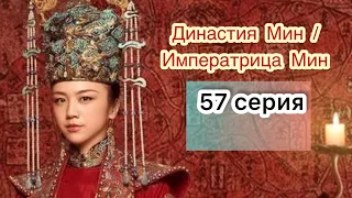 Династия Мин | Императрица Мин 57 серия