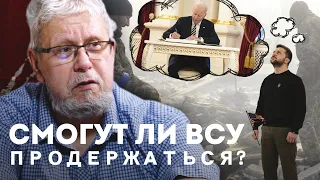 СМОГУТ ЛИ ВСУ ПРОДЕРЖАТЬСЯ? СЕРГЕЙ ПЕРЕСЛЕГИН