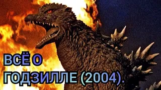 Всё о Годзилле (2004).