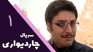 Serial Char Divari - Part 1 | سریال چار دیواری - قسمت 1