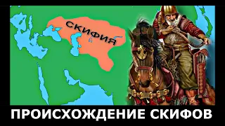 Кто такие СКИФЫ на самом деле???