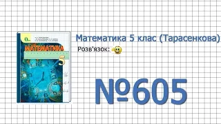 Завдання №605 - Математика 5 клас (Тарасенкова Н.А.)