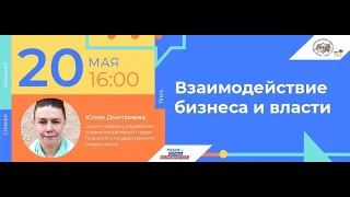 Вебинар Юлии Дмитриевой "Взаимодействие бизнеса и власти"