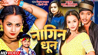 #Video |#RDX Editor|#शिल्पी_राज | नागिन धुन | #Shilpi Raj, #Vikash Balamua | Nagin Dhun |  |Hit Song