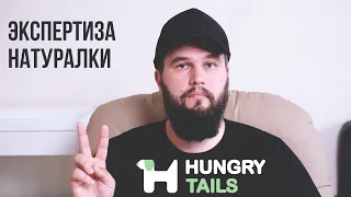 Экспертиза натурального корма для собак Hungry Tails