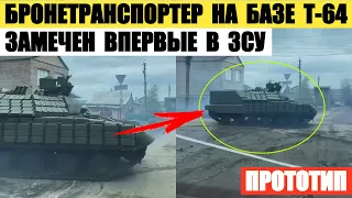 Новый бронетранспортер на базе Т-64 впервые замечен в ЗСУ