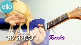 "Ну и что" | группа Русские | musicelia cover