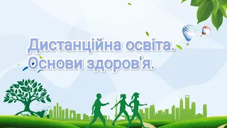 Дистанційна освіта. Основи здоров'я. Уміння вчитися. Бар'єри ефективного навчання.