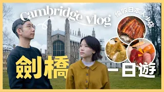 【爺籽遊】ENG SUB｜Cambridge 1-Day Vlog🇬🇧｜我地要搬去劍橋⁉️｜我最喜歡的英國城市｜🇯🇵倫敦日本夫妻檔小店｜私心推介｜英國本地遊｜CC中文字幕 #cambridge