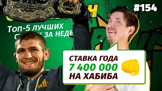 Ставкоман #154. 9 340 000! СТАВКА ГОДА НА ХАБИБА!!! Ставки на спорт: ТОП 5 за неделю