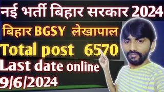 नई भर्ती बिहार सरकार 2024 l BGSY लेखापाल  total post 6570 l Last date online 9/62024 l