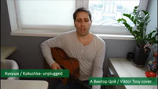 Кукушка / Kusushka (a Виктор Цой / Viktor Tsoy  cover)