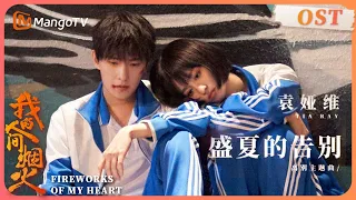 【Official MV】《我的人间烟火》离别主题曲《盛夏的告别》- 袁娅维 Tia Ray | Fireworks of My Heart OST | MangoTV