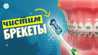 ПРАВИЛЬНАЯ ЧИСТКА БРЕКЕТОВ 😁💎: зубная нить / ершики / щетки / воск. ✔️ПОДПИСЫВАЙСЯ НА КАНАЛ