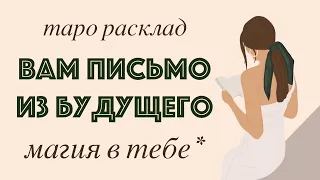 🌈 Письмо себе из будущего / Таро расклад / Послание для вас