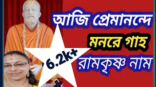 আজি প্রেমানন্দে মনরে গাহ রামকৃষ্ণ নাম // Aji Premanande Mon Re Gaho// Ramkrishna Song