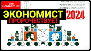 The Economist пророчит на 2024?