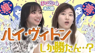 【キョコロヒー】ルイ・ヴィトンしか勝たん…？《キョコロヒー/ヒコロヒー/齊藤京子/日向坂46》