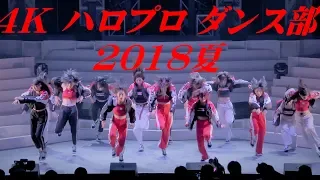 4K　ハロプロ ダンス部  '18夏